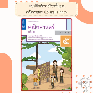 สสวท แบบฝึกหัดคณิตศาสตร์ ป.1-6 เล่ม1 #องค์การค้า#ศึกษาภัณฑ์