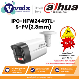 Dahua IPC-HFW2449TL-S-PV(2.8mm) กล้องวงจรปิด IP 4MP Smart Du…