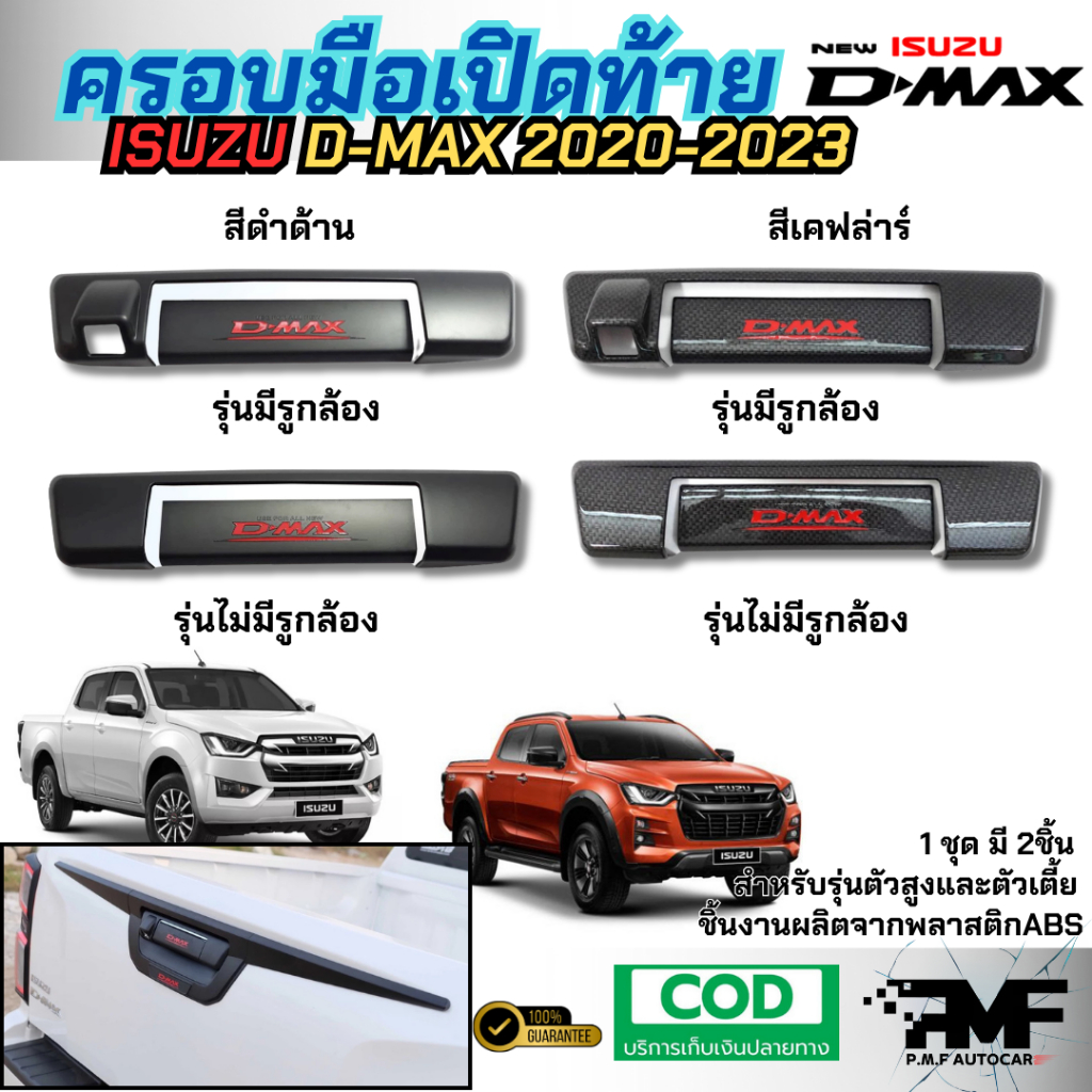 พร้อมส่ง ครอบมือเปิดท้ายกลาง 2 ชิ้น ISUZU Dmax 2020-2024 สีดำด้าน สีเคฟล่า เปิดท้ายกลาง มือจับท้าย