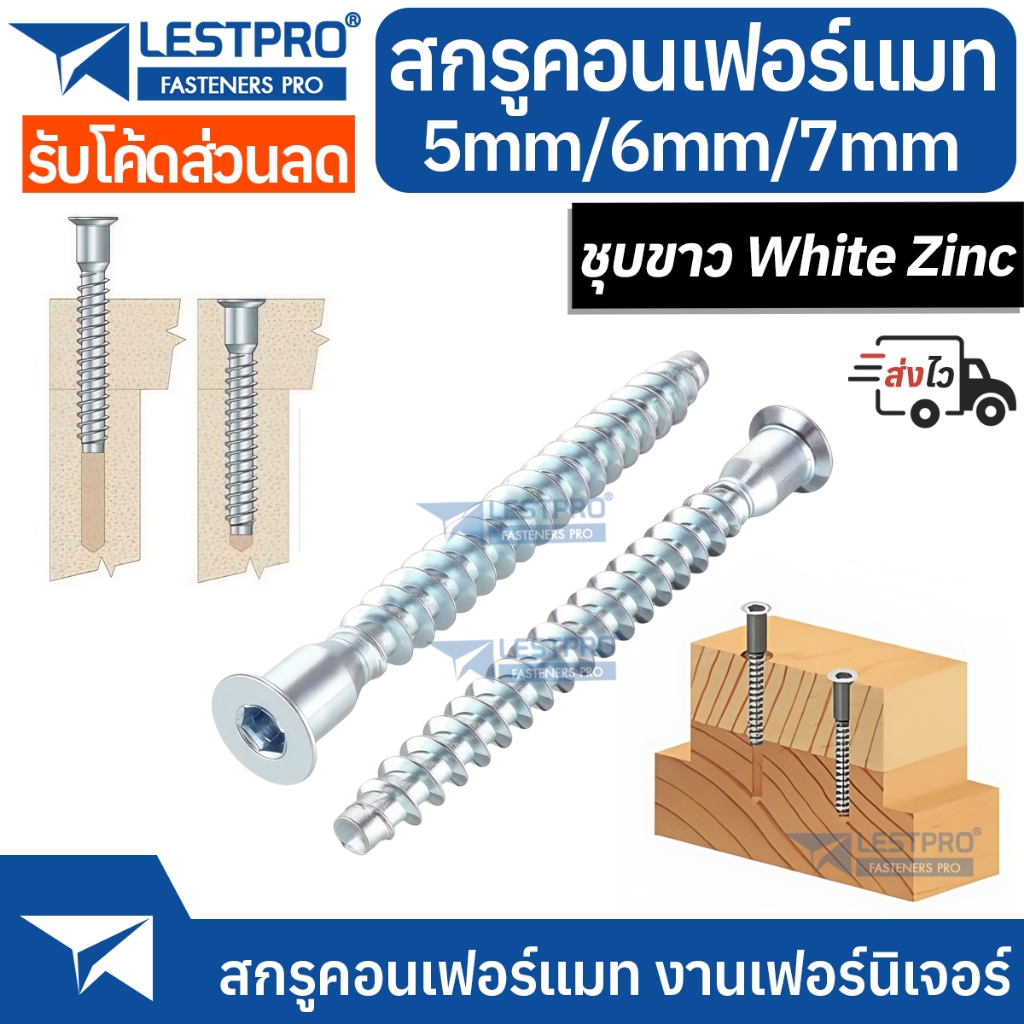 สกรูคอนเฟอร์แมท จมหกเหลี่ยม สำหรับงานเฟอร์นิเจอร์ น็อคดาวน์ ตู้เสื้อผ้า Confirmat screw Hex socket wood screw LESTPRO123