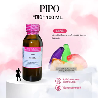 หัวเชื้อน้ำหอม 100% กลิ่นปีโป้(PIPO)