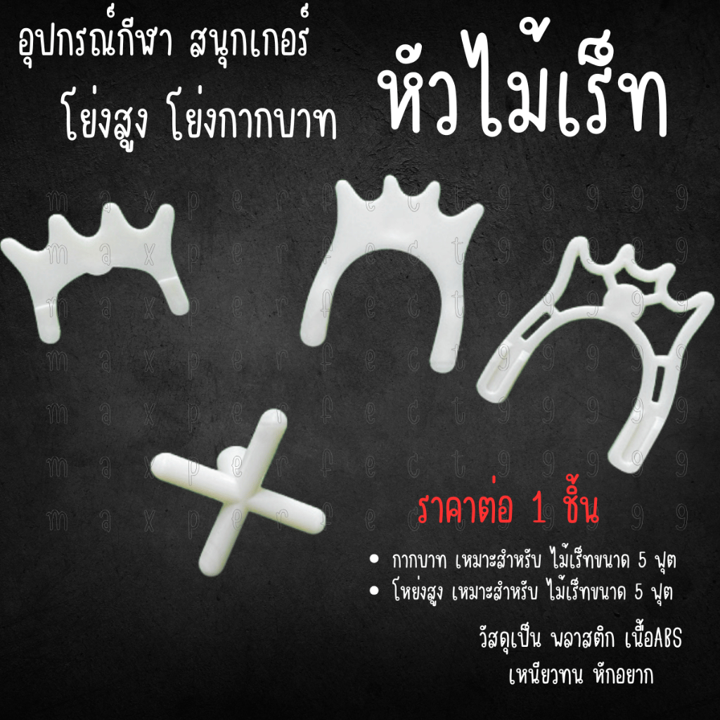 กากบาท โหย่งสูง 1pcs อุปกรณ์ สนุ๊กเกอร์  โก่งสูง บิลเลียด ไม้คิว ไม้สนุ๊ก หัวเร็ท พลาสติก อุปกรณ์สนุ๊กเกอร์ สนุกเกอร์ YC