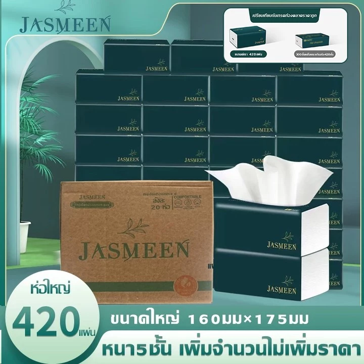 JASMEE (1ลังมี 20) ทิชชู่เช็ดมือ 1ห่อ420แผ่น 5ชั้นหนา กระดาษทิชชู่ กระดาษชำระ กระดาษทิชชู่เช็ดหน้า