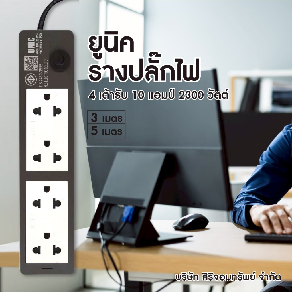 ยูนิค รางปลั๊กไฟ 4 เต้ารับ 3เมตร S404-1 (มอก.10amp) สีเทา/ดำ มอก.ใหม่ 2300 วัตต์