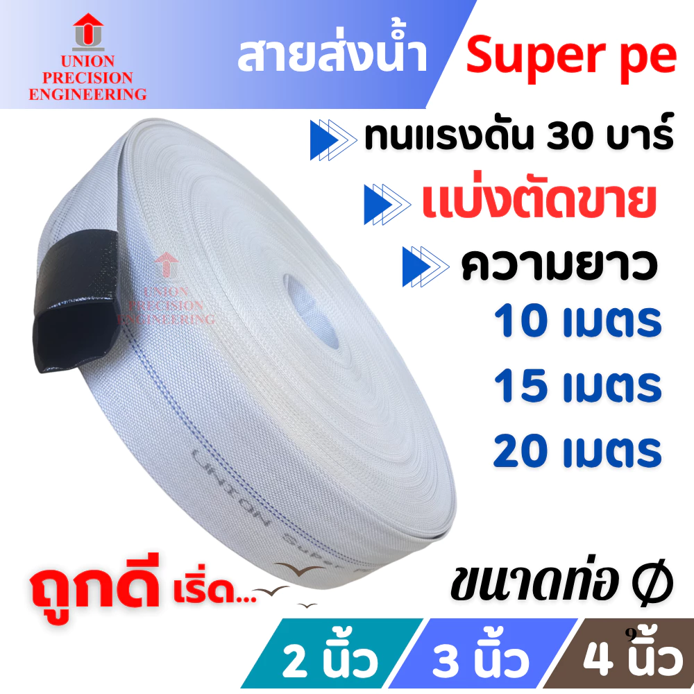 สายส่งน้ำ SuperPE Union 2 นิ้ว,3 นิ้ว 4 นิ้ว ทนแรงดัน 30 บาร์ ระบบน้ำ สีขาว