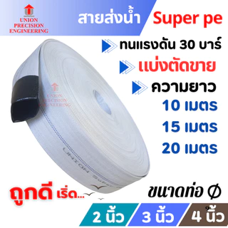 สายส่งน้ำ SuperPE Union 2 นิ้ว,3 นิ้ว 4 นิ้ว ทนแรงดัน 30 บาร์ ระบบน้ำ สีขาว