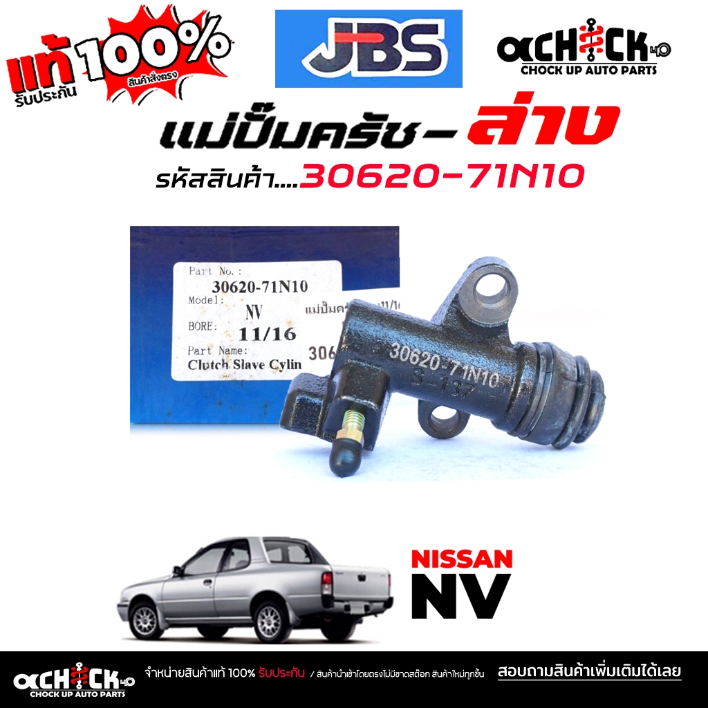 JBS แม่ปั๊มครัชล่าง ปั๊มครัชล่าง NISSAN NV, B13 11/16"   ยี่ห้อ JBS รหัส 30620-71N10 ( จำนวน 1 ชิ้น )