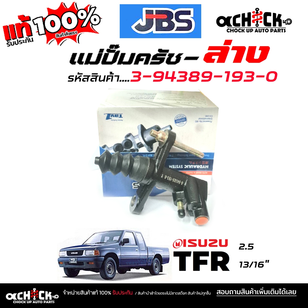 JBS แม่ปั๊มครัชล่าง ปั๊มครัชล่าง ISUZU TFR 2.5 3/16"  ยี่ห้อ JBS รหัส 3-94389-193-0 ( จำนวน 1 ชิ้น )