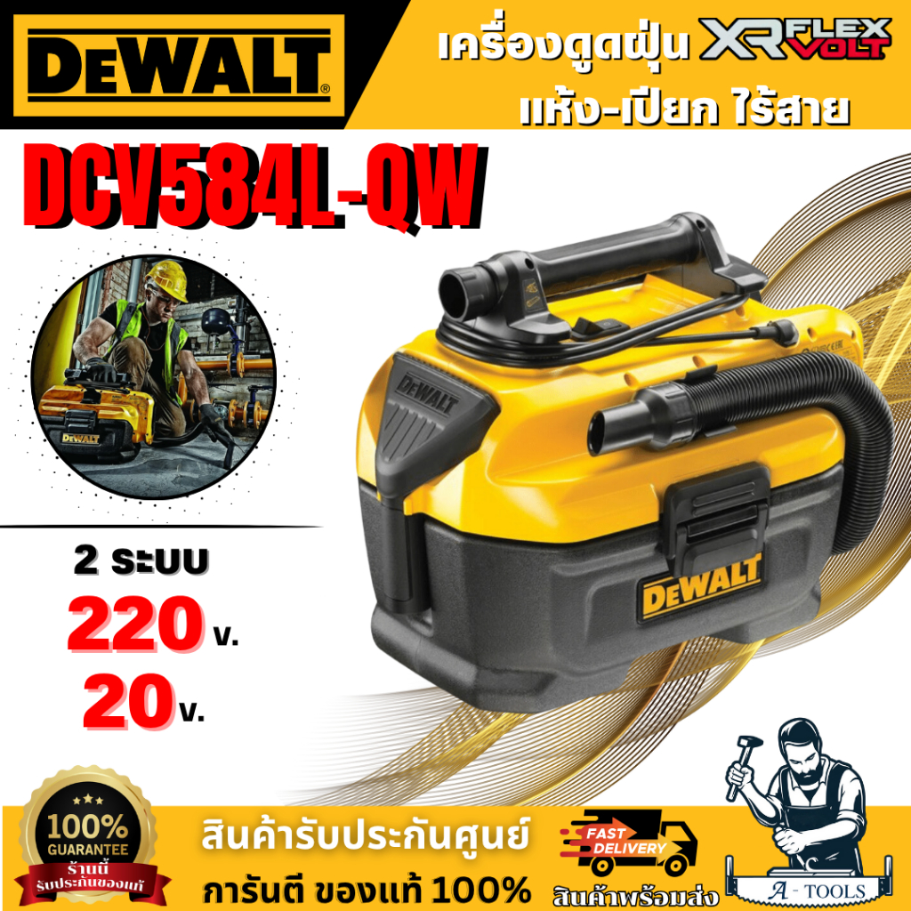 DeWALT DCV584L-QW เครื่องดูดฝุ่นไร้สาย 20V จัดเต็มประสิทธิภาพ2ระบบ ดูดเปียก-ดูดแห้ง **ส่งเร็ว ของแท้