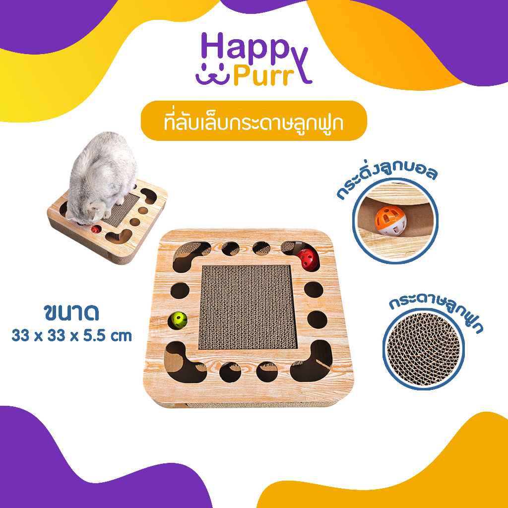 🐱พร้อมส่ง🐱 Happy Purr ที่ลับเล็บกระดาษลูกฟูกสำหรับแมว  ของเล่นแมว สี่เหลี่ยม พร้อมมีลูกบอลกระดิ่ง