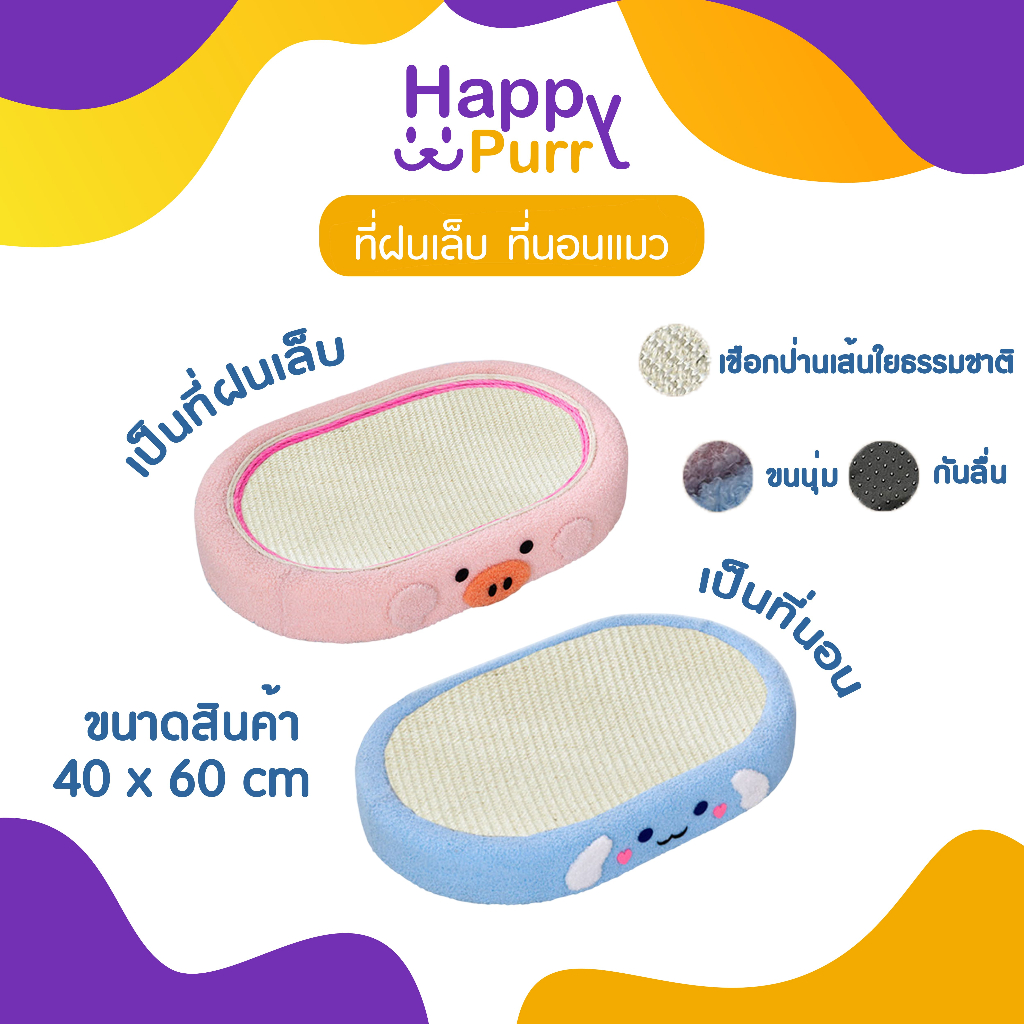 🐱พร้อมส่ง🐱 Happy Purr ที่ลับเล็บแมว ที่ฝนเล็บแมว เชือกป่านศรนารายณ์ ขนาดใหญ่ 40x60 cm ดีไซน์น่ารัก