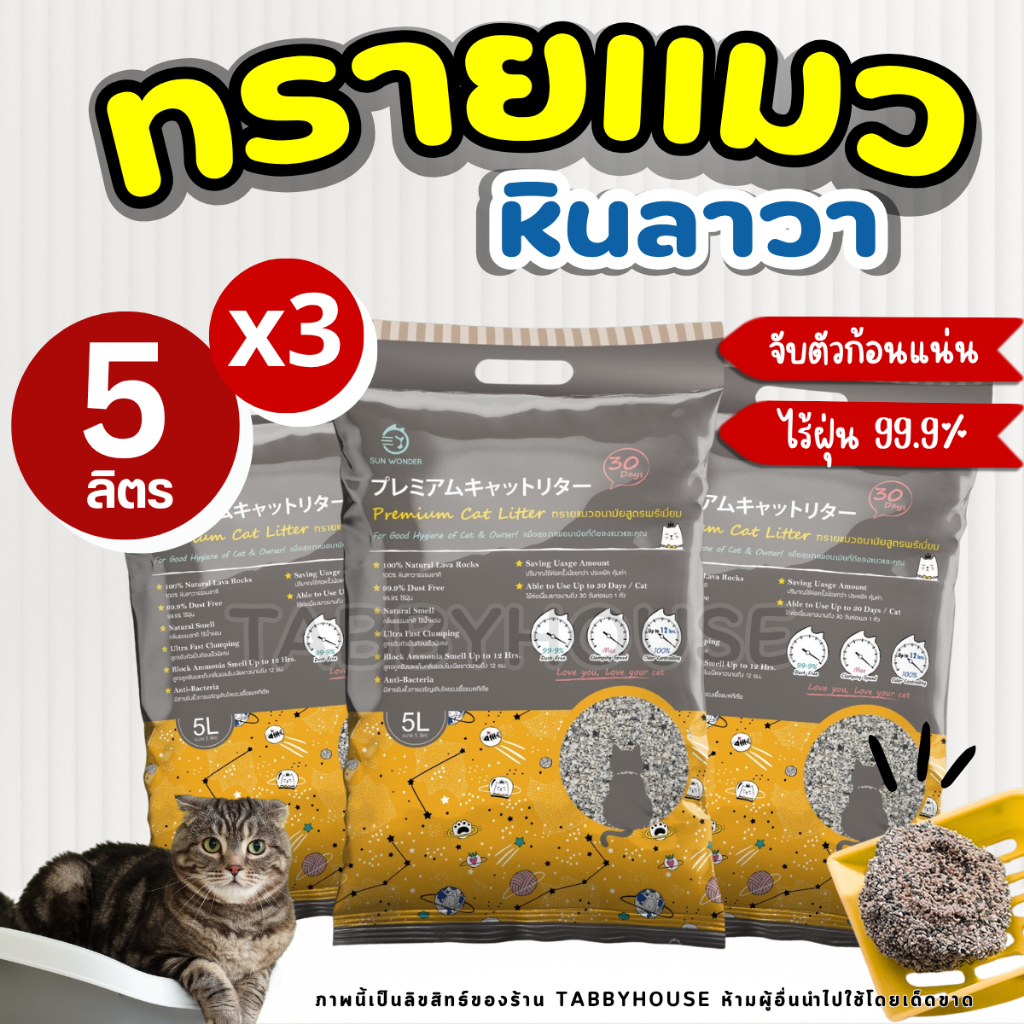 🔥โปร3ถุง🔥ทรายแมว Sun Wonder กลิ่นธรรมชาติ ไร้น้ำหอม จากหินลาวาแท้100% จับตัวเป็นก้อนเร็วเพียง 3วิ