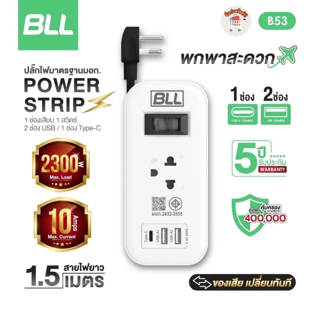 BLL ปลั๊กรางไฟ รุ่น B53 1 สวิตซ์ 1 ช่อง 2USB 1TC สายไฟ 1.5 เมตร 2300W 10A ปลั๊กพ่วง สวิตซ์