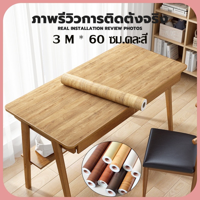 （กรุงเทพ）61ซม.x3เมตร สติ๊กเกอร์ลายไม้ติดเฟอร์นิเจอร์ PVC มีกาวในตัว ติดง่าย สติกเกอร์ติดผนังบ้าน 24 ชั่วโมง