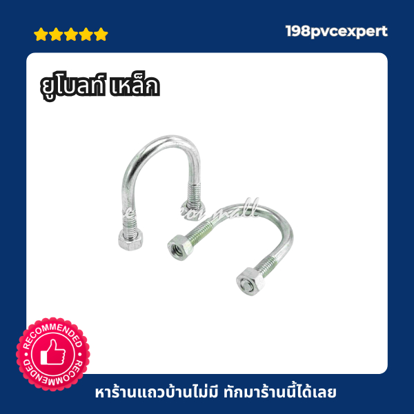 ยูโบลท์ เหล็ก ขนาด 1/2"  -  4"