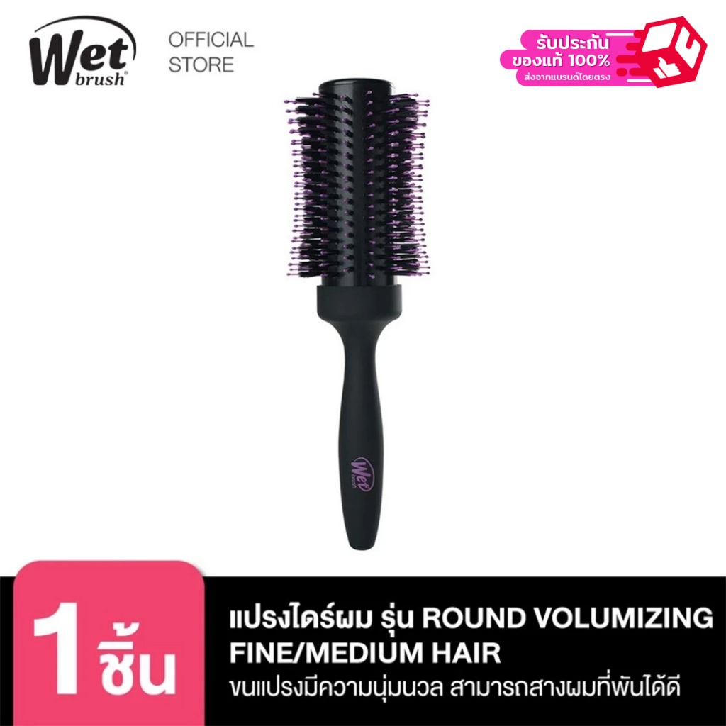 WET BRUSH 57536แปรงไดร์ผม รุ่นราวน์ วอลุ่มซิ่งไฟล์/มิเดียม แฮร์ แบรนด์เว็ทบรัช ROUND VOLUMIZING FINE/MEDIUM HAIR