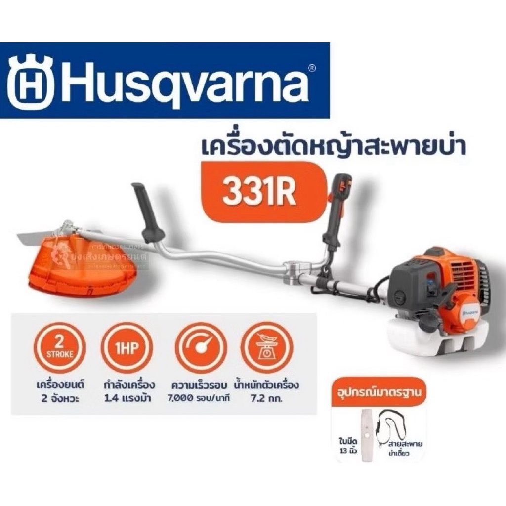 Husqvarna เครื่องตัดหญ้าฮุสวาน่า331R/เครื่องตัดหญ้าแบบสะพายบ่ารุ่น331R/ฮุสวาน่า2จังหวะแท้/100%