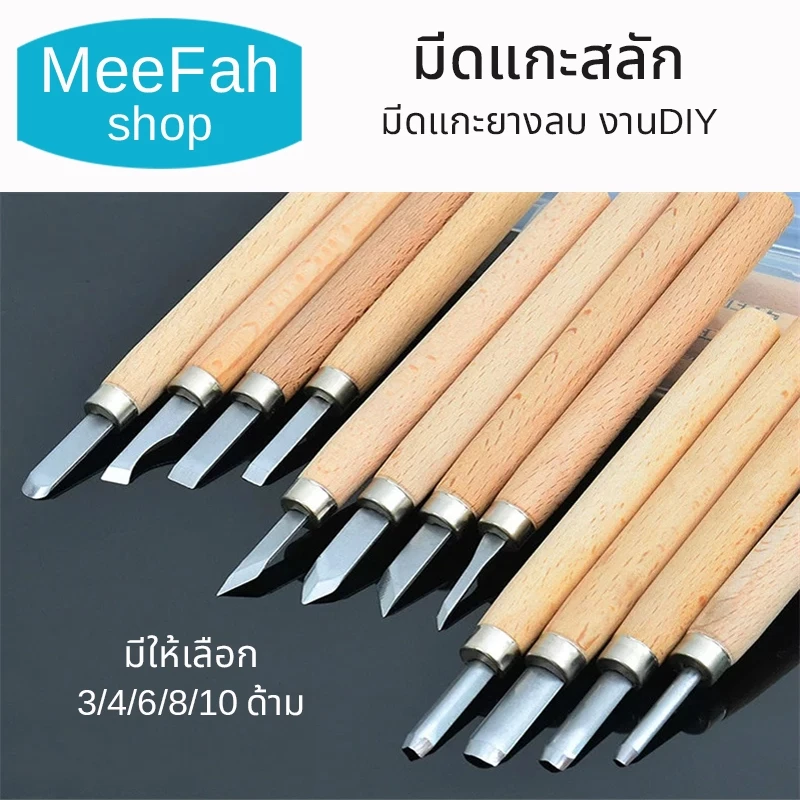 มีดแกะสลัก มีดแกะยางลบ งานDIY หลายแบบ 1ชุด มีหลายหัว ขนาด 3/4/6/8 และ 10 ด้าม ด้ามไม้ สินค้าพร้อมส่ง