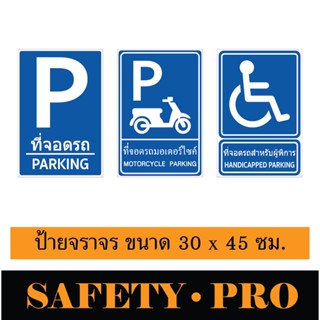 ป้ายจราจร  ป้ายคนพิการ อะลูมิเนียม ขนาด 30 x 45 ซม. ติดสติ๊ก…