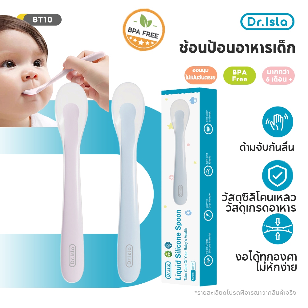 Dr.isla ช้อนป้อนอาหารเด็ก ช้อน ช้อนซิลิโคนปลายนิ่ม ช้อนเด็ก วัสดุซิลิโคนเหลว นึ่ง หรือต้มฆ่าเชื้อได้ BPA Free BT10