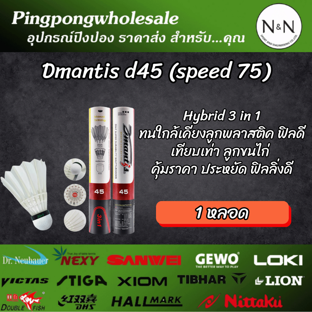(1 หลอด) ลูกแบดมินตัน Aqua Dmantis D45 Speed 75 Hybrid 3-in-1 ขนห่านแท้  ทนกว่า ไม่เปื่อยง่าย