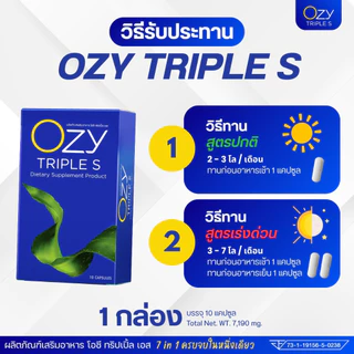 [3 กล่อง ] สูตรใหม่ OZY TRIPLE S โอซี ทริปเปิ้ลเอส ผลิตภัณฑ์อาหารเสริม 1กล่อง 10แคปซูล