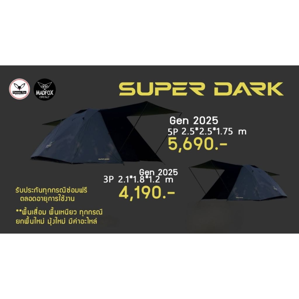 (ใหม่!!)เต็นท์ Madfox Super Dark 3P และ 5P Gen 2025 เต็นท์ Madox รุ่นใหม่
