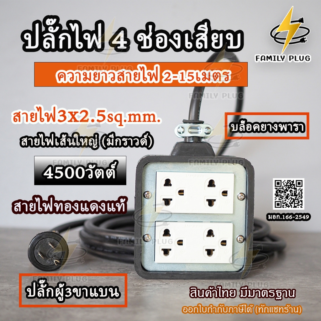 ปลั๊กไฟ สายไฟVCT3x2.5sq.mm.(สายไฟทองแดงแท้**มีสายดิน**)  ความยาวสายไฟ2-15 เมตร บล็อคยาง4x4" รับไฟสูง