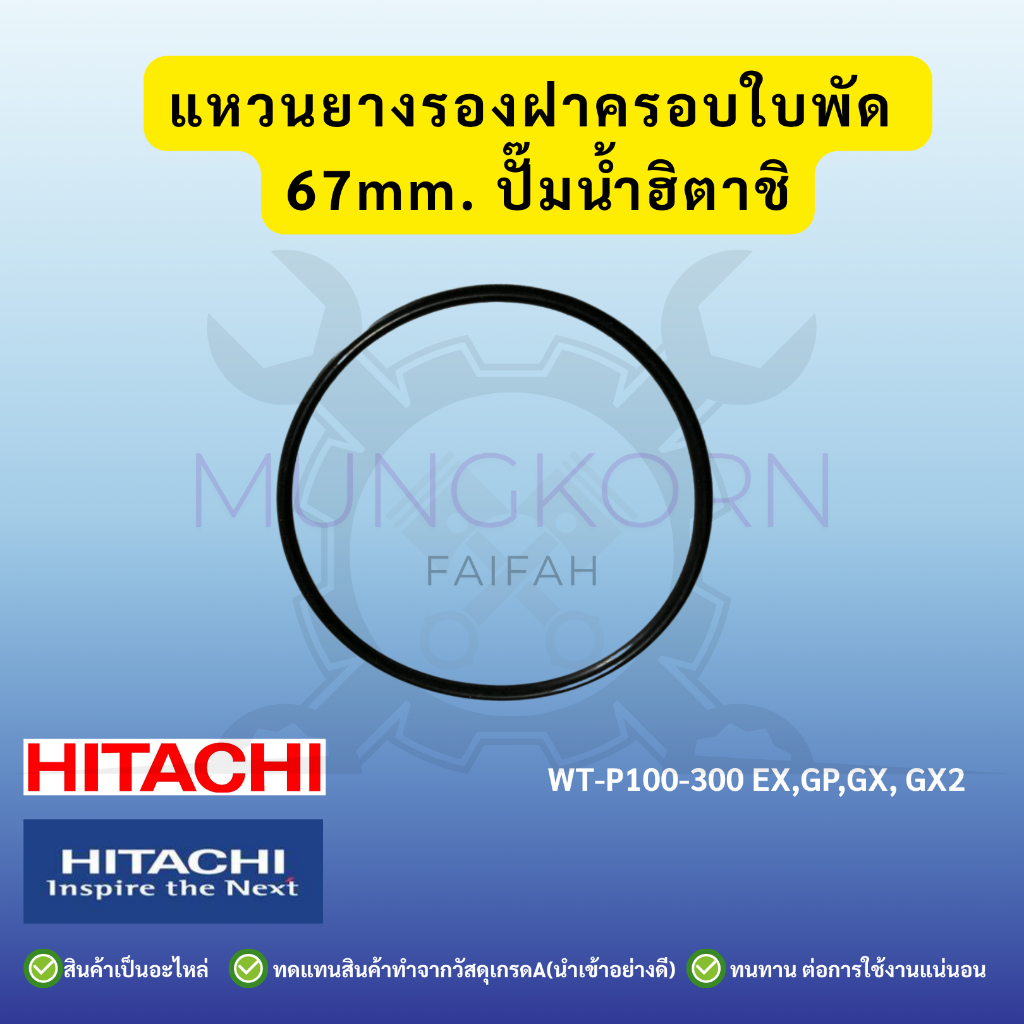 โอริงฝาครอบใบพัดทองเหลือง 67mm 73mm 79mm อะไหล่ปั๊มน้ำ HITACHI