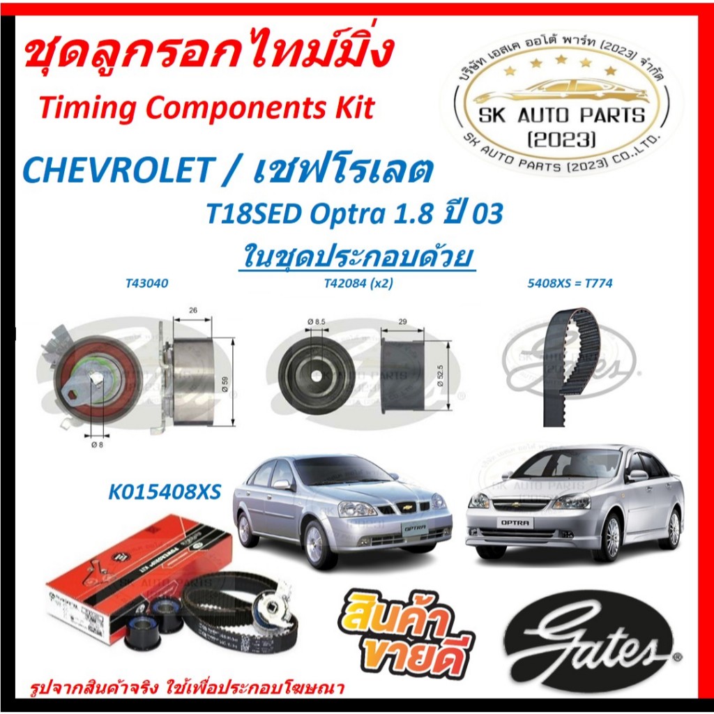 GATES ชุดลูกรอกไทม์มิ่ง CHEVROLET / เชฟโรเลต T18SED Optra 1.8 ปี 03