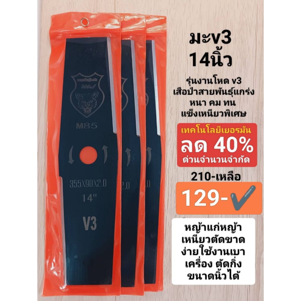 ใบตัดหญ้าทรงมะละกอ v3 เหล็ก m85 หนา 2.0 มิล