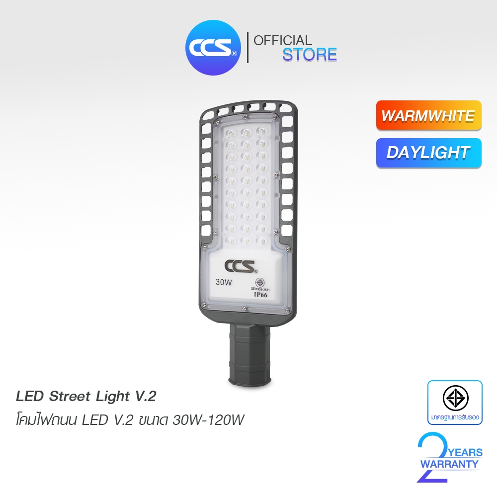โคมไฟถนน LED Street Light V2 ขนาด 30W / 50W / 80W / 120W แบรนด์ CCS ( รับประกัน 2 ปี )