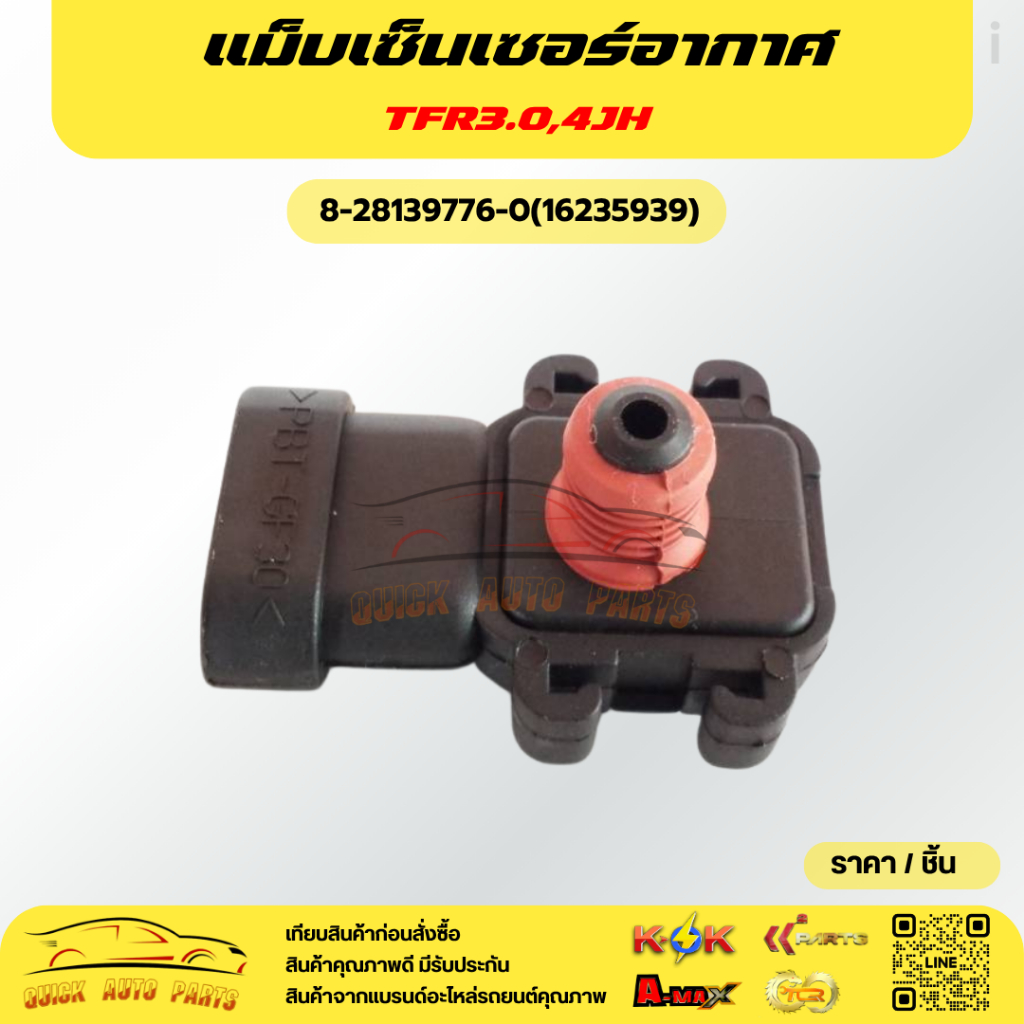แม็บเซ็นเซอร์อากาศ แท้ TFR3.0,4JH#8-28139776-0(16235939) โปรดเทียบสินค้าที่ติดกับรถ ก่อนการสั่งซื้อ