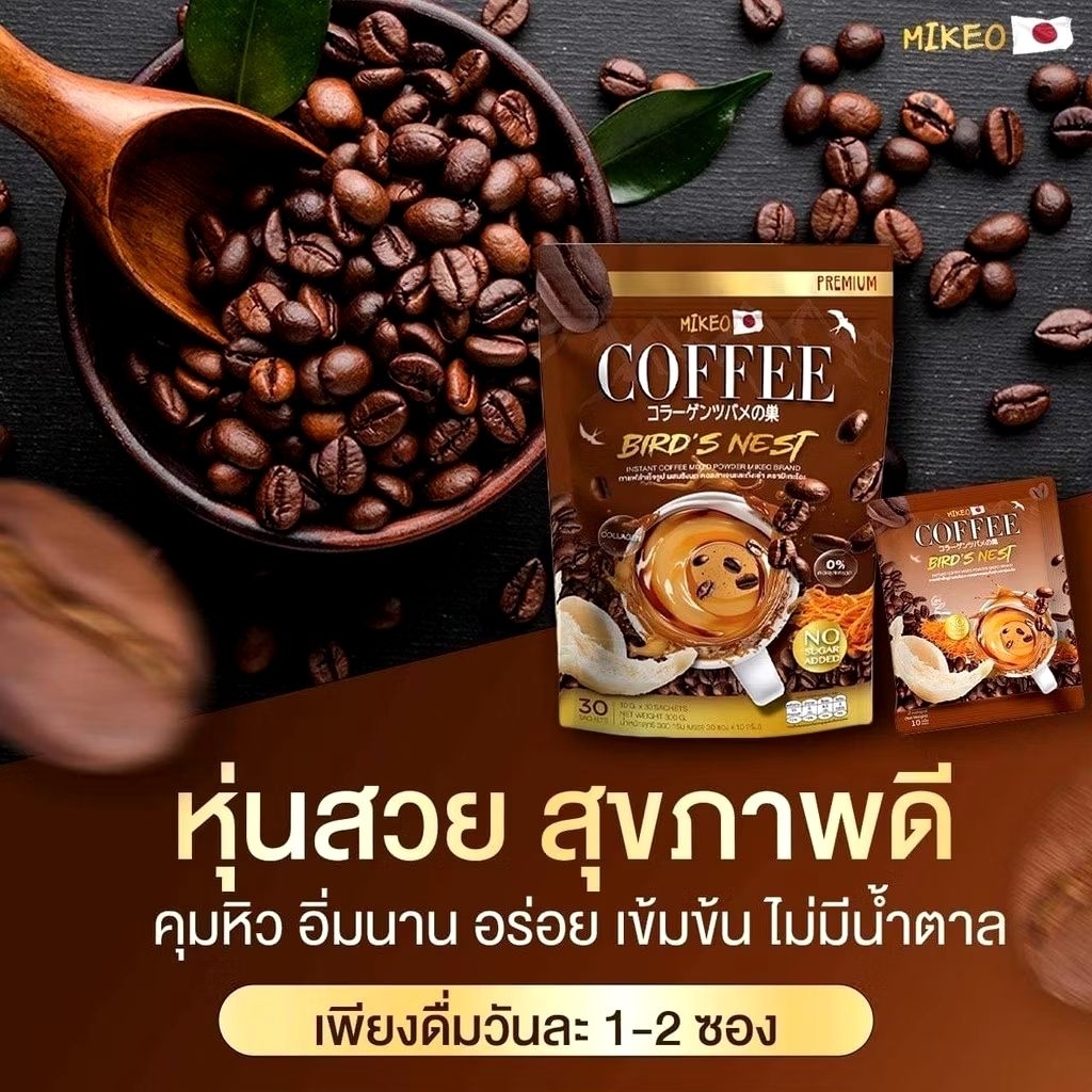 กาแฟมิเกว Mikeo coffee กาแฟถั่งเช่าผสมรังนกและคอลลาเจน