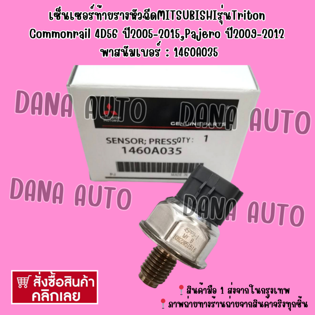 เซ็นเซอร์​ท้า​ยราง​หัวฉีด​MITSUBISHI​รุ่น​Triton​ Commonrail​ 4D56​ ปี​2005-2015,Pajero​ ปี​2009-201