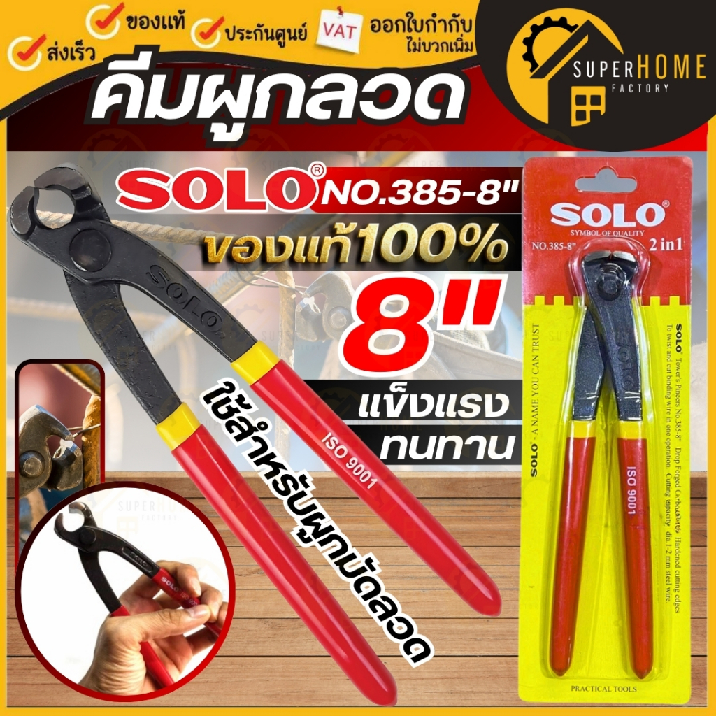 💥แท้ ส่งด่วน💥 SOLO คีมผูกลวด รุ่น NO.385 ตัดลวด 8นิ้ว (ของแท้) คีมตัดลวด คีมตัดทองแดง คีมบิด ดัดลวด ผูกมัดลวด