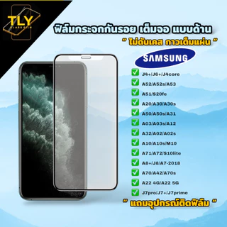 LB ฟิล์มกระจก ด้าน สำหรับ Samsung เต็มจอ กันรอยนิ้วมือ A54 A24 A25 A15 A35 A55 S21FE S22 S23 S24 plus FE A06 A51 A52 A53