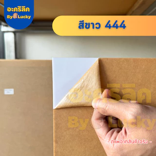 แผ่นอะคริลิค SIZE 40 x 122 cm. หนา 2–10 mm มีสีใส ขาว ขาวขุ่น ดำ แดง น้ำเงิน เขียว ดำใส - L40122