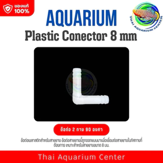 ข้อต่อพลาสติกสำหรับสายยาง ขนาด 8 มม. (Plastic Connector 8 mm) เหมาะสำหรับการใช้งานในระบบกรองตู้ปลา ปั๊มลม