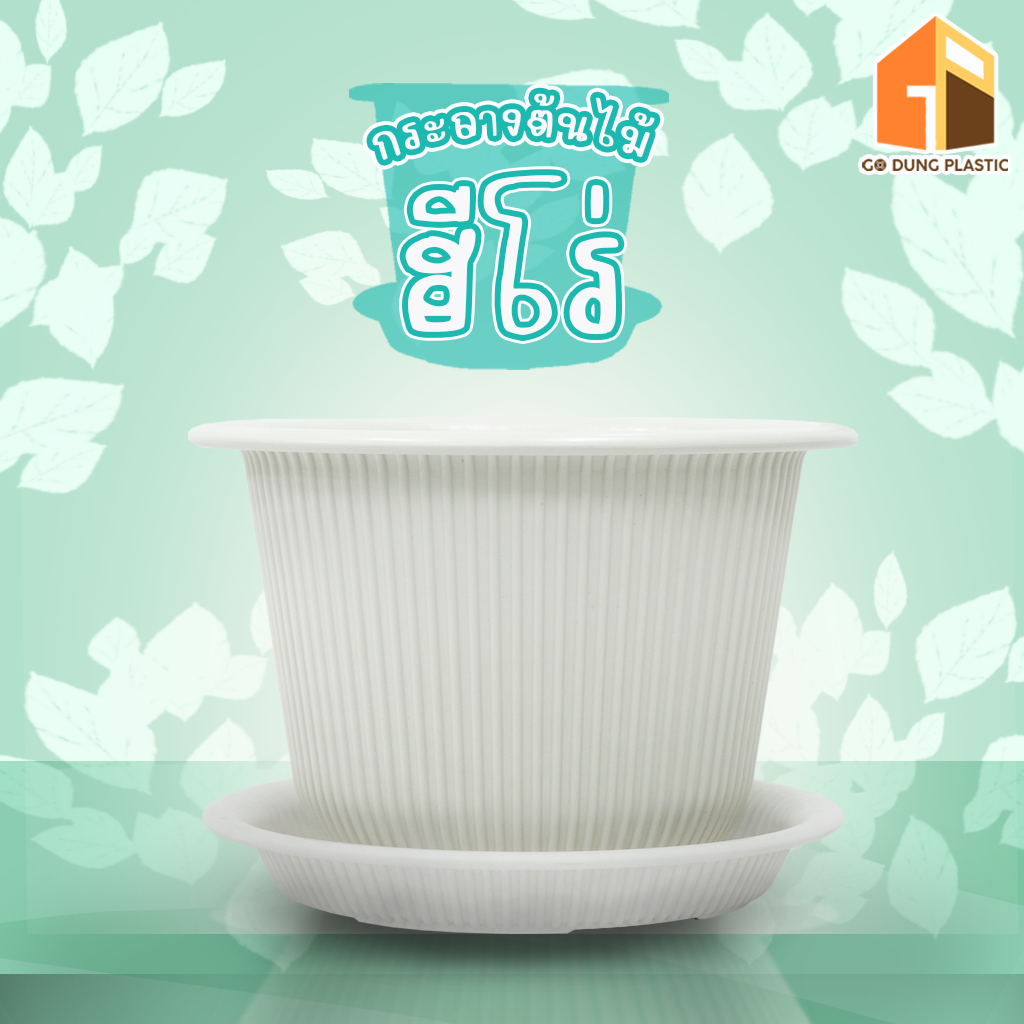 Go Dung Plastic กระถางต้นไม้ ฮีโร่ พร้อมจานรอง ขนาด 18" 21"