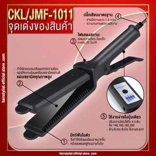 [ ลูกค้าใหม่ 0 บาท ] ลด 50 AC10 CKL / JMF 1011/PAE3027 เครื่องหนีบผม ที่หนีบผม ทำวอลลุ่ม หนีบผมตรง ปรับความร้อน 4 ระดับ