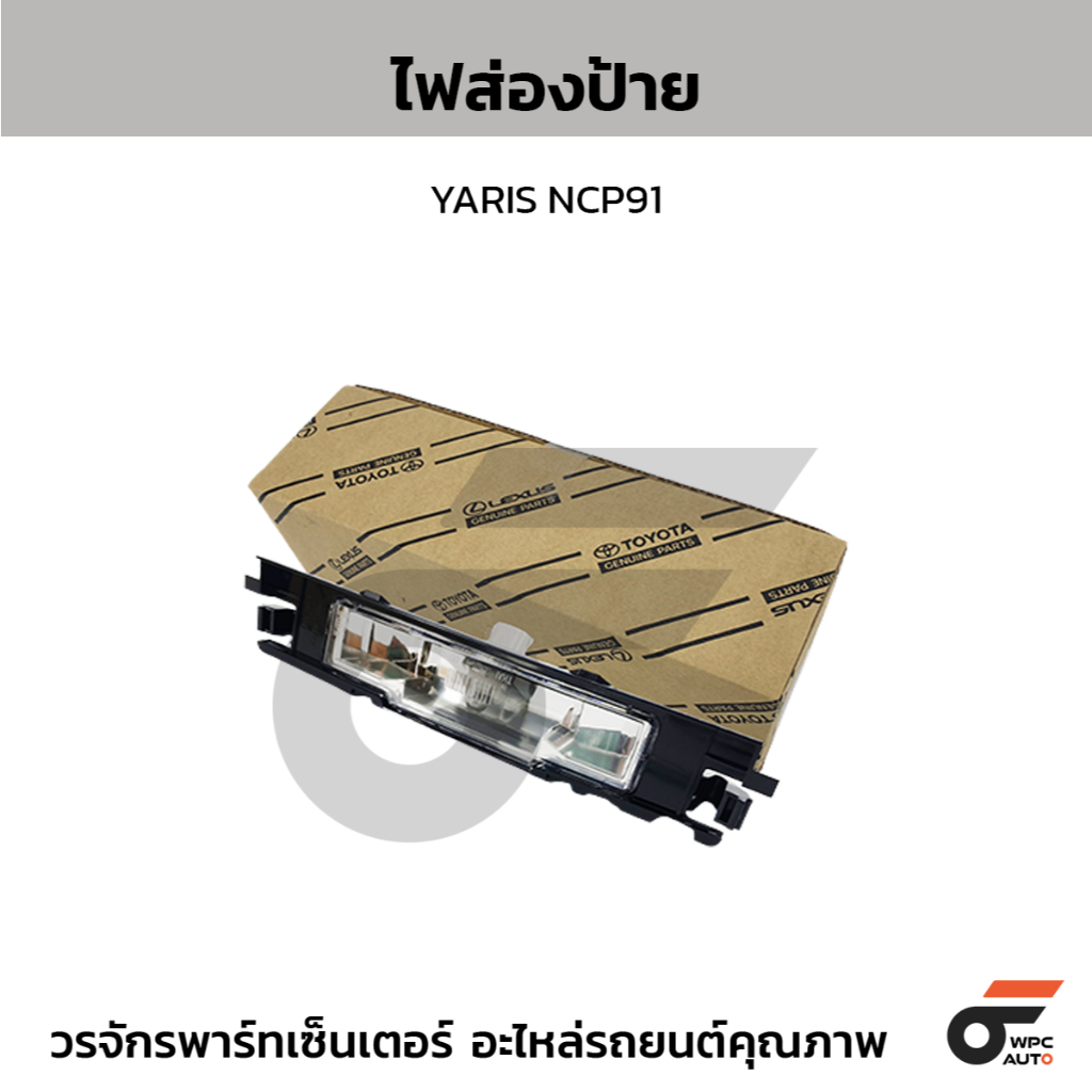โตโยต้าแท้ศูนย์ ไฟส่องป้าย YARIS NCP91