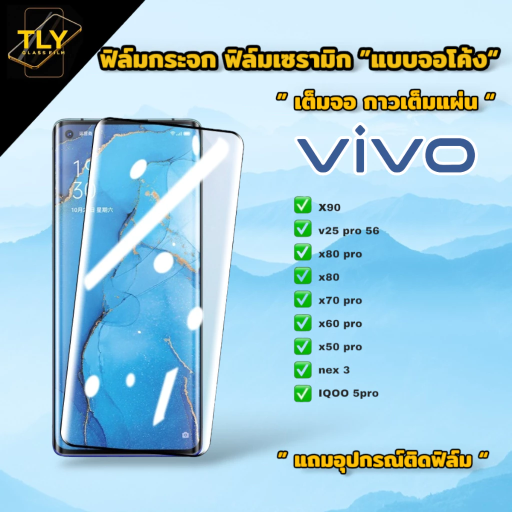 ฟิล์มกระจก ฟิล์มเซรามิก for vivo แบบเต็มจอ จอโค้ง ฟิล์มกันรอย v25pro V27 V29 V30 V30e V30pro V40 V40pro V50 V60