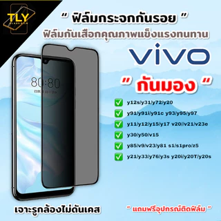 🔥🔥🔥ฟิล์มกระจก ฟิล์มกันเสือก กันมอง vivo เต็มจอ แบบใส ของแท้!y11/y12/y15/y17/y12s/y20/y91/v20/v21/y95/y93/y85/v9/y31/y21