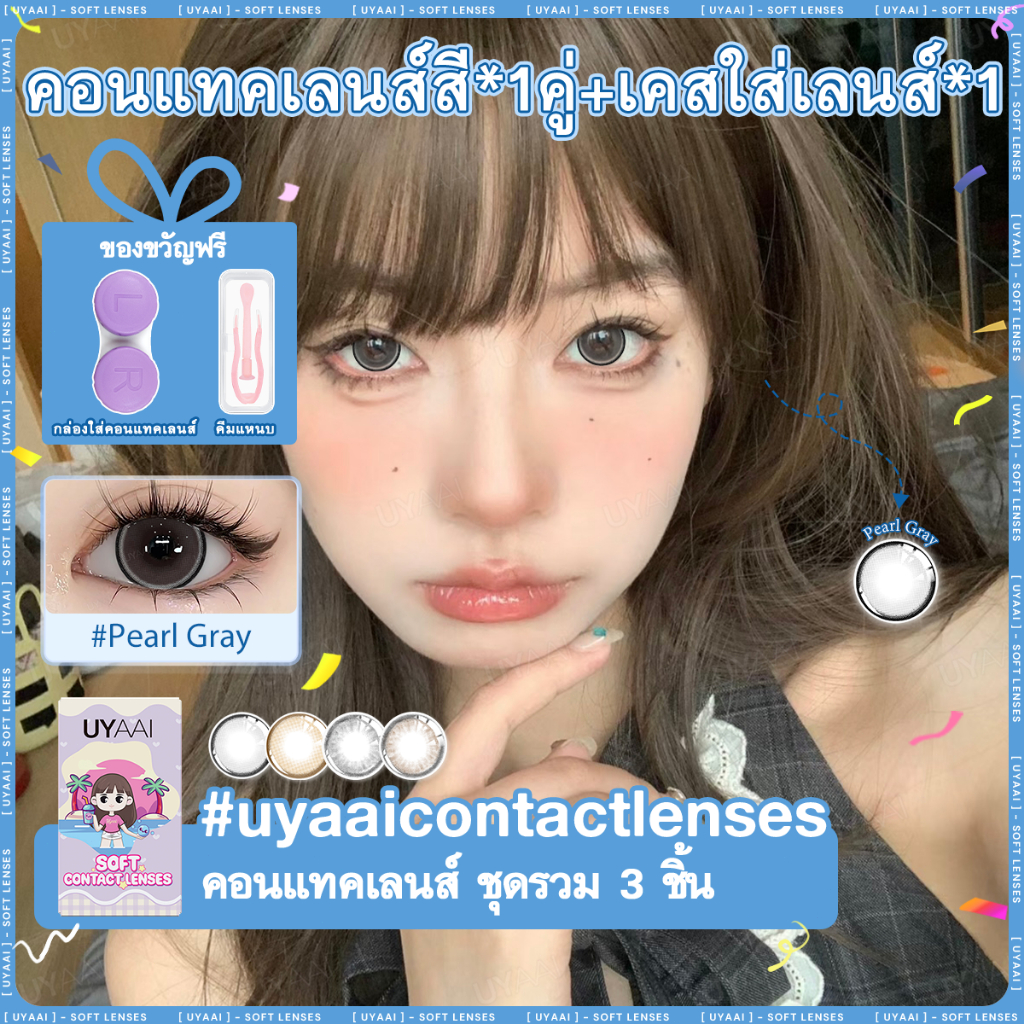 คอนแทคเลน UYAAI 1 คู่คอนแทคเลนส์สี Pearl series คอนแทคเลนส์สาวตาโต สีน้ําตาล สีเทา เปลี่ยนรายเดือน