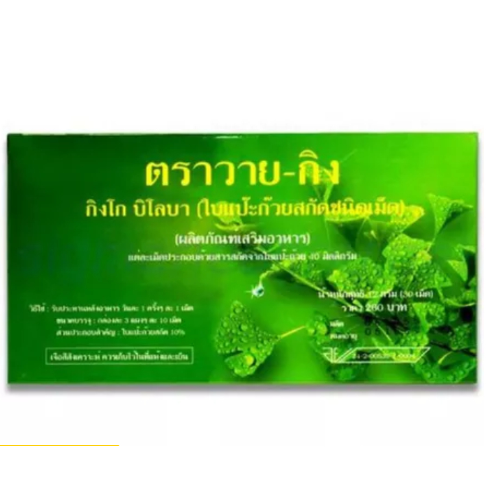 ใบแป๊ะก๊วยสกัดชนิดเม็ด วายกิง Y-Gink 30 เม็ด