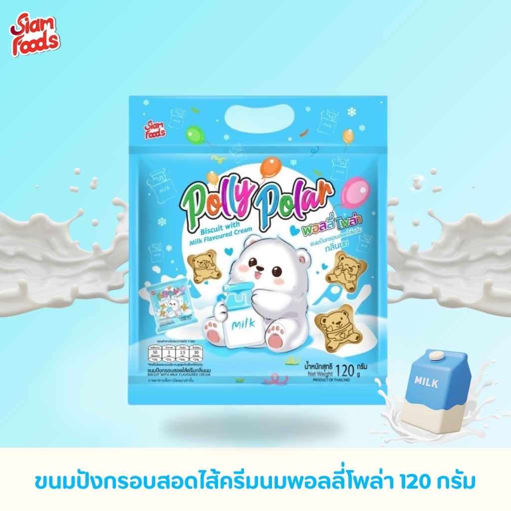 ขนมปังกรอบสอดไส้ครีมนมพอลลี่โพล่า ตราสยามฟู้ดส์ 120g./ถุง