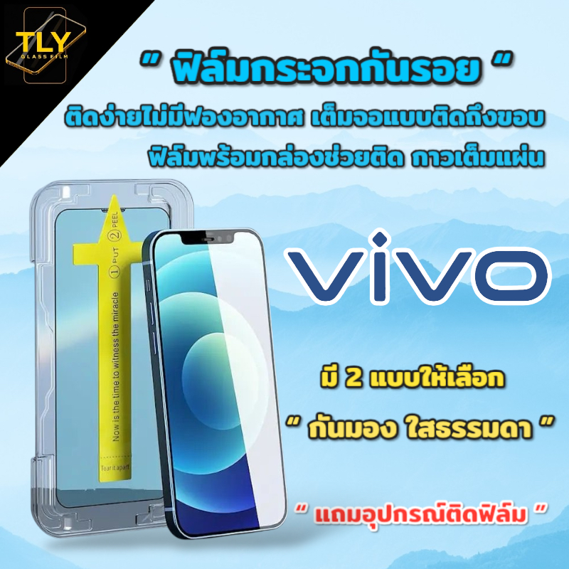 MT ฟิล์มกระจก ใส กันมอง สำหรับ vivo กรอบช่วยติด เต็มจอ y11 y12 Y3s y33 y21 y22 y91 y72 y76 S1 y01 y02 y16 y18 y17s y30