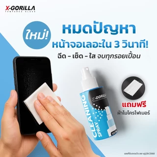 น้ำยาทำความสะอาดหน้าจอ X-GORiLLA（แถมผ้าไมโครไฟเบอร์) CLEANING SPRAY 120ML เช็ดอุปกรณ์ต่างๆได้ มีอย