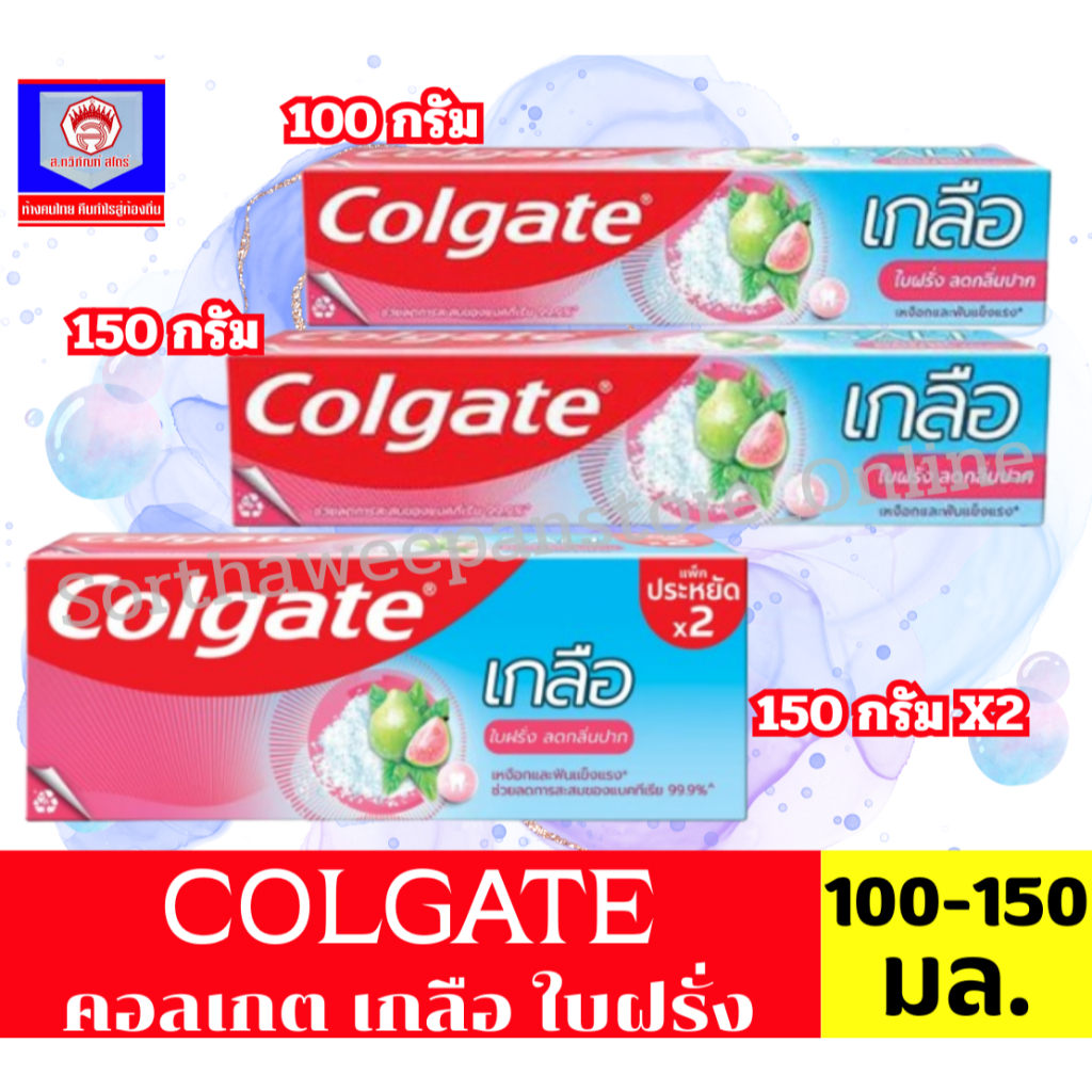 COLGATE คอลเกต ยาสีฟัน สูตรเกลือ ใบฝรั่ง